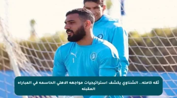 ثقة كاملة.. الشناوي يكشف استراتيجيات مواجهة الأهلي الحاسمة في المباراة المقبلة